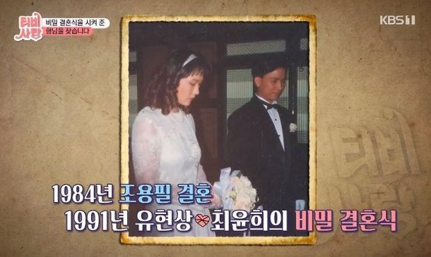 Yoo Hyun Sang and Choi Yun Hee Secret Marriage Story, Reporter Lee Ki Jong Prepared In 5 Days" (TV With Love)