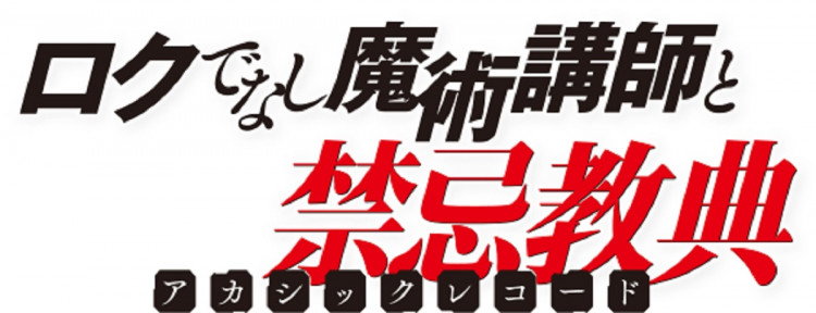《混蛋魔法導師的阿卡西記錄》第二季 